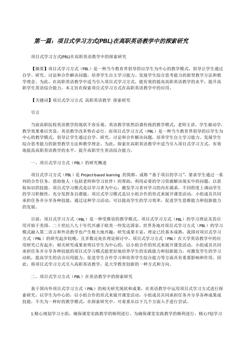 项目式学习方式(PBL)在高职英语教学中的探索研究[修改版]