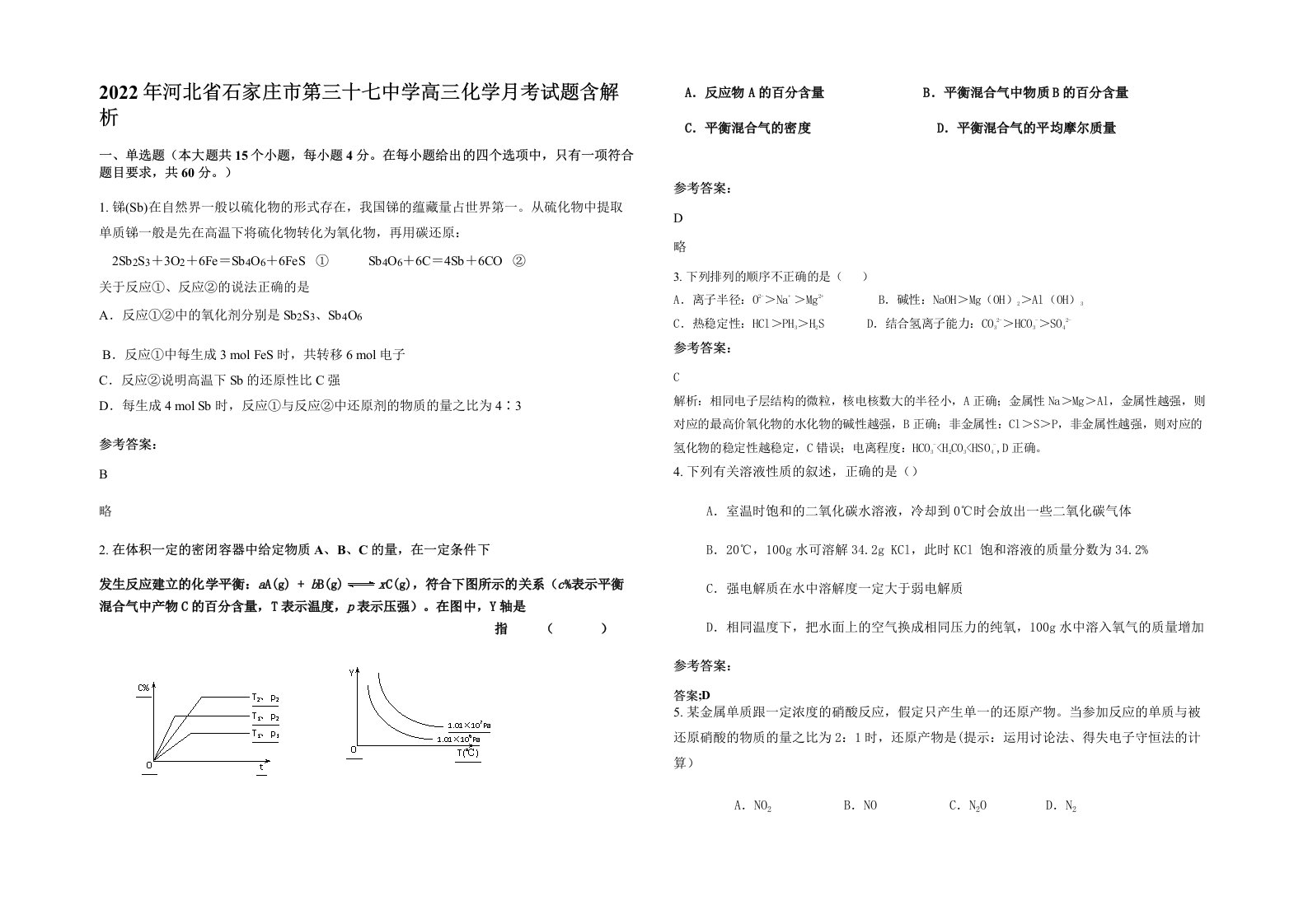 2022年河北省石家庄市第三十七中学高三化学月考试题含解析