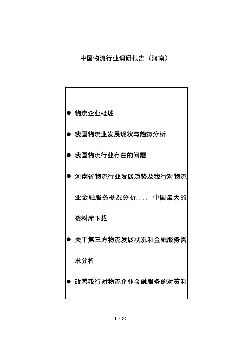 中国河南物流行业分析报告