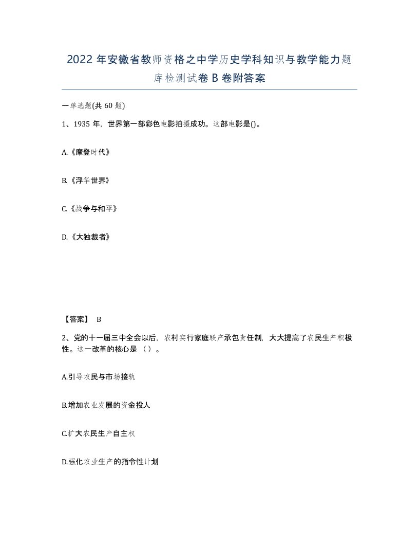 2022年安徽省教师资格之中学历史学科知识与教学能力题库检测试卷B卷附答案