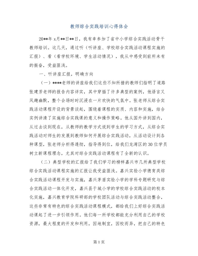 教师综合实践培训心得体会