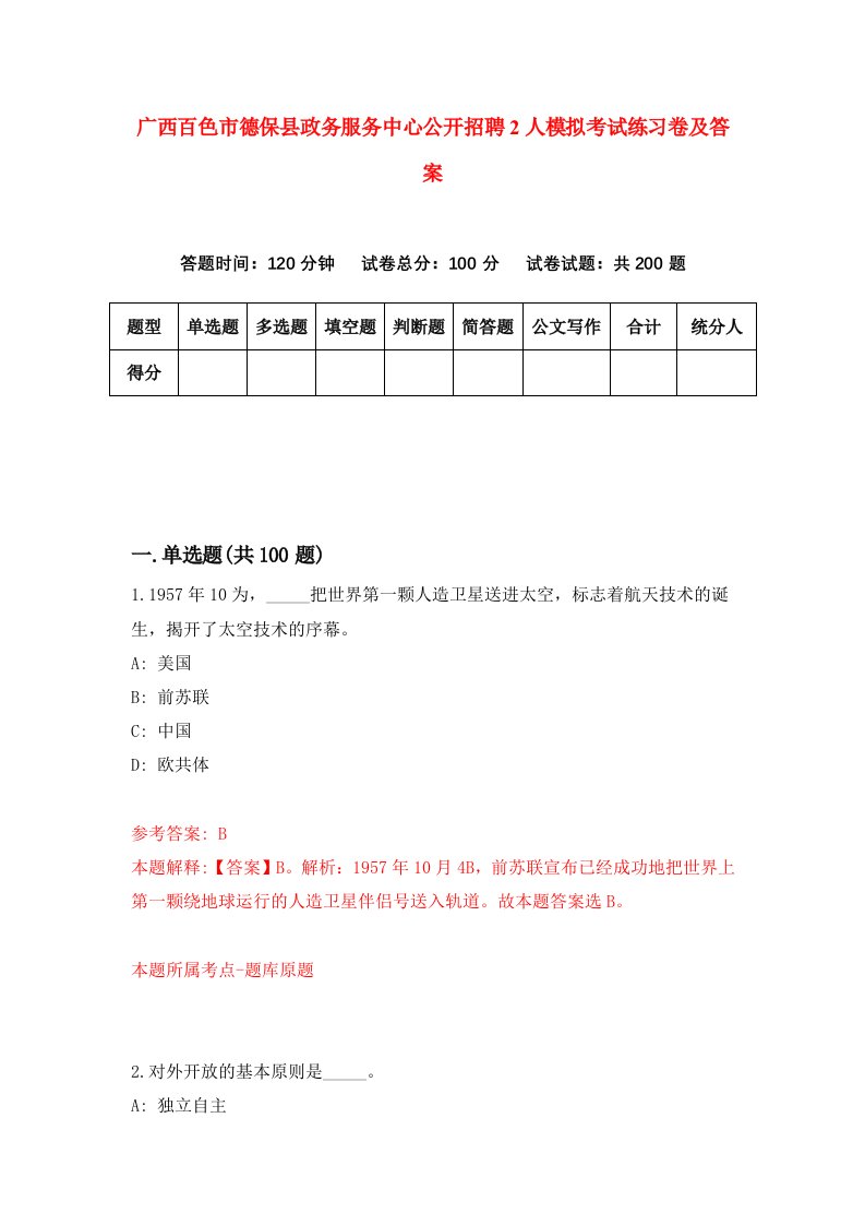 广西百色市德保县政务服务中心公开招聘2人模拟考试练习卷及答案第0套