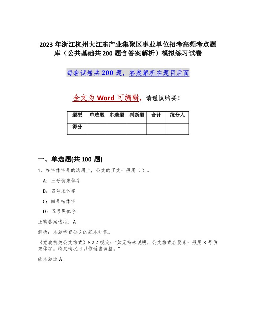 2023年浙江杭州大江东产业集聚区事业单位招考高频考点题库公共基础共200题含答案解析模拟练习试卷