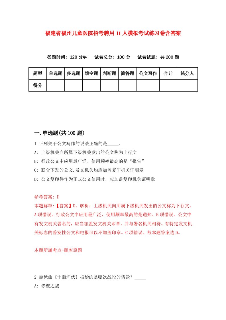 福建省福州儿童医院招考聘用11人模拟考试练习卷含答案6