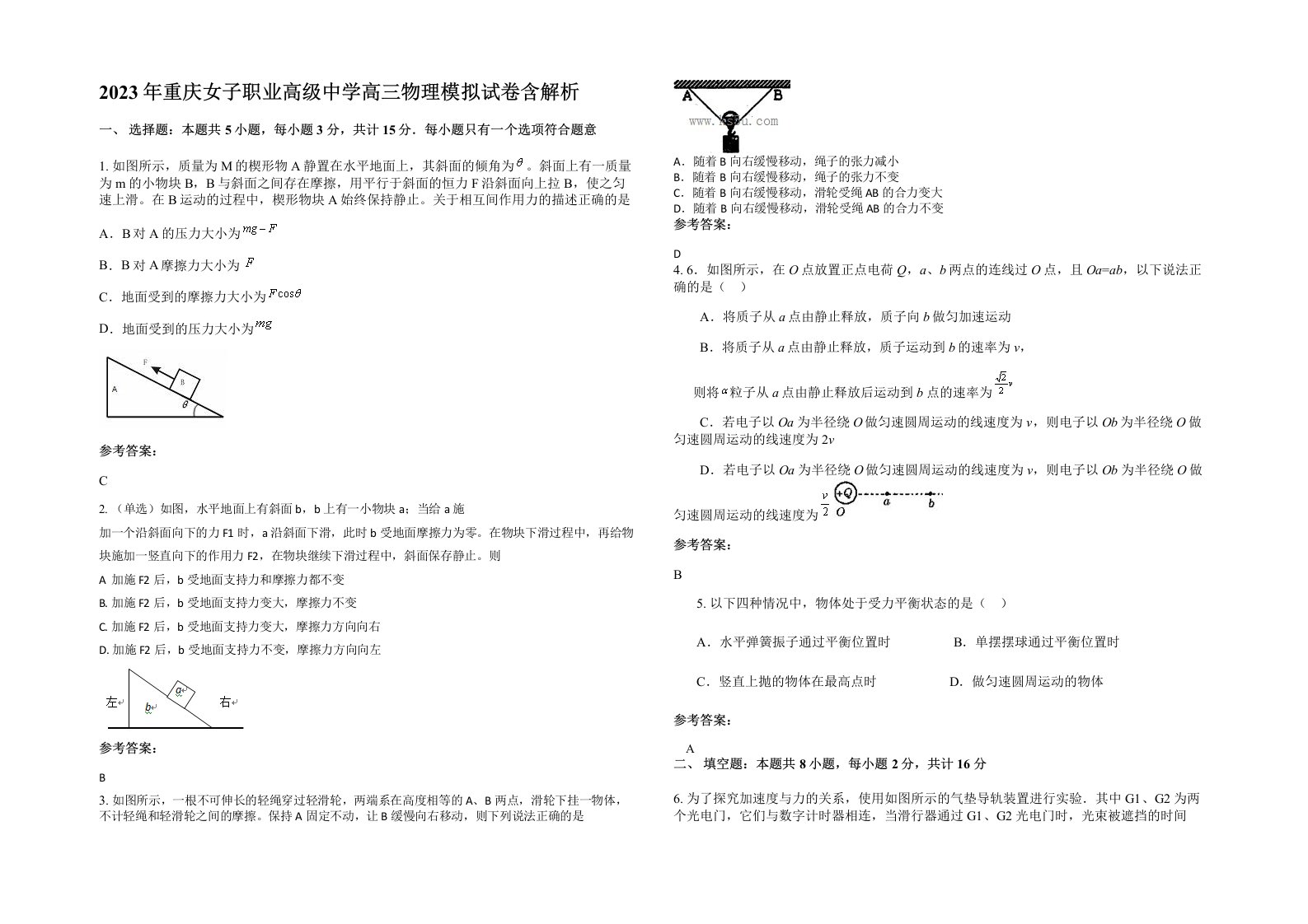 2023年重庆女子职业高级中学高三物理模拟试卷含解析