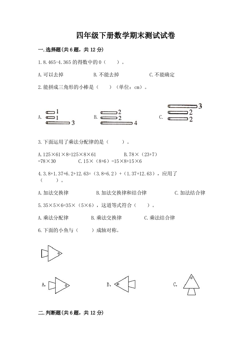 四年级下册数学期末测试试卷及答案（全优）