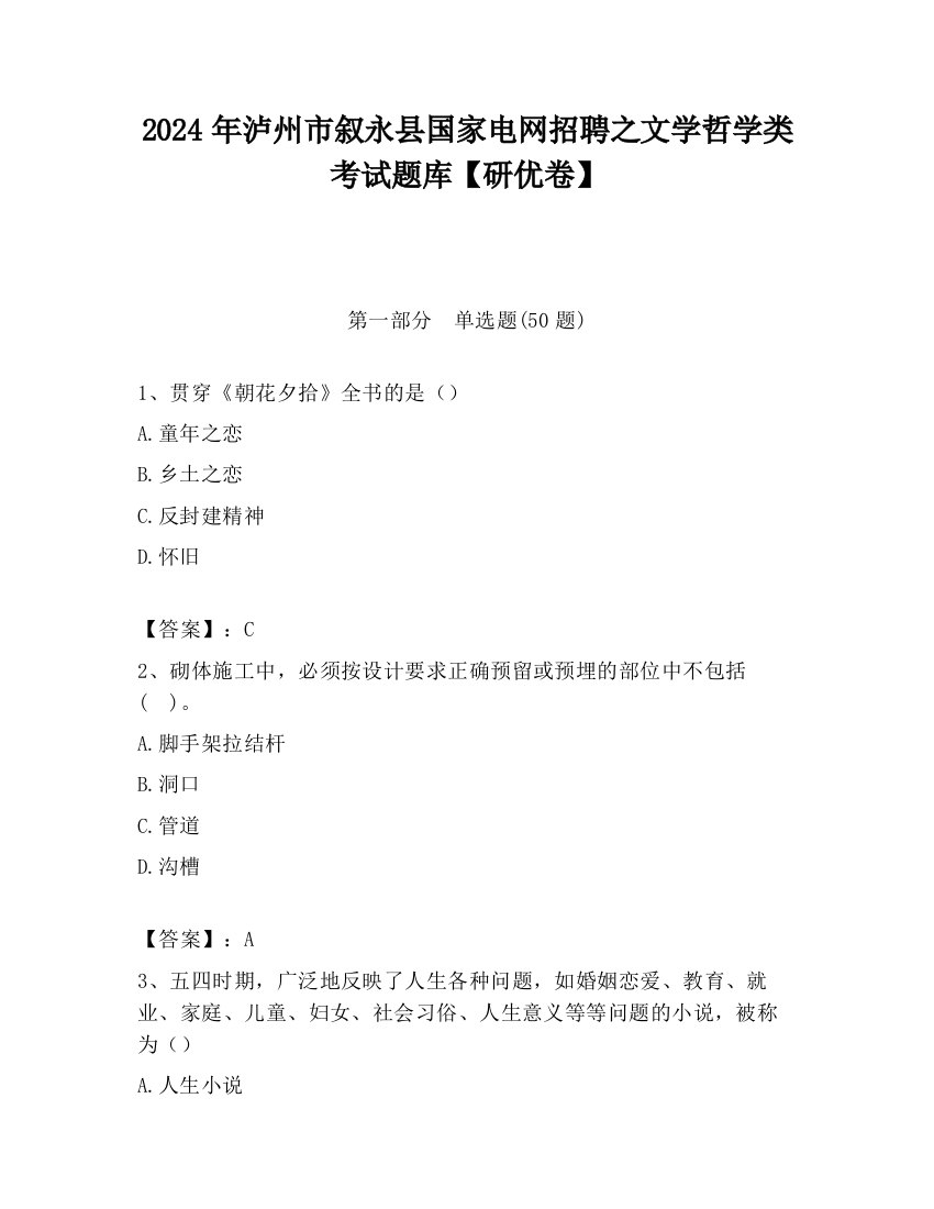 2024年泸州市叙永县国家电网招聘之文学哲学类考试题库【研优卷】