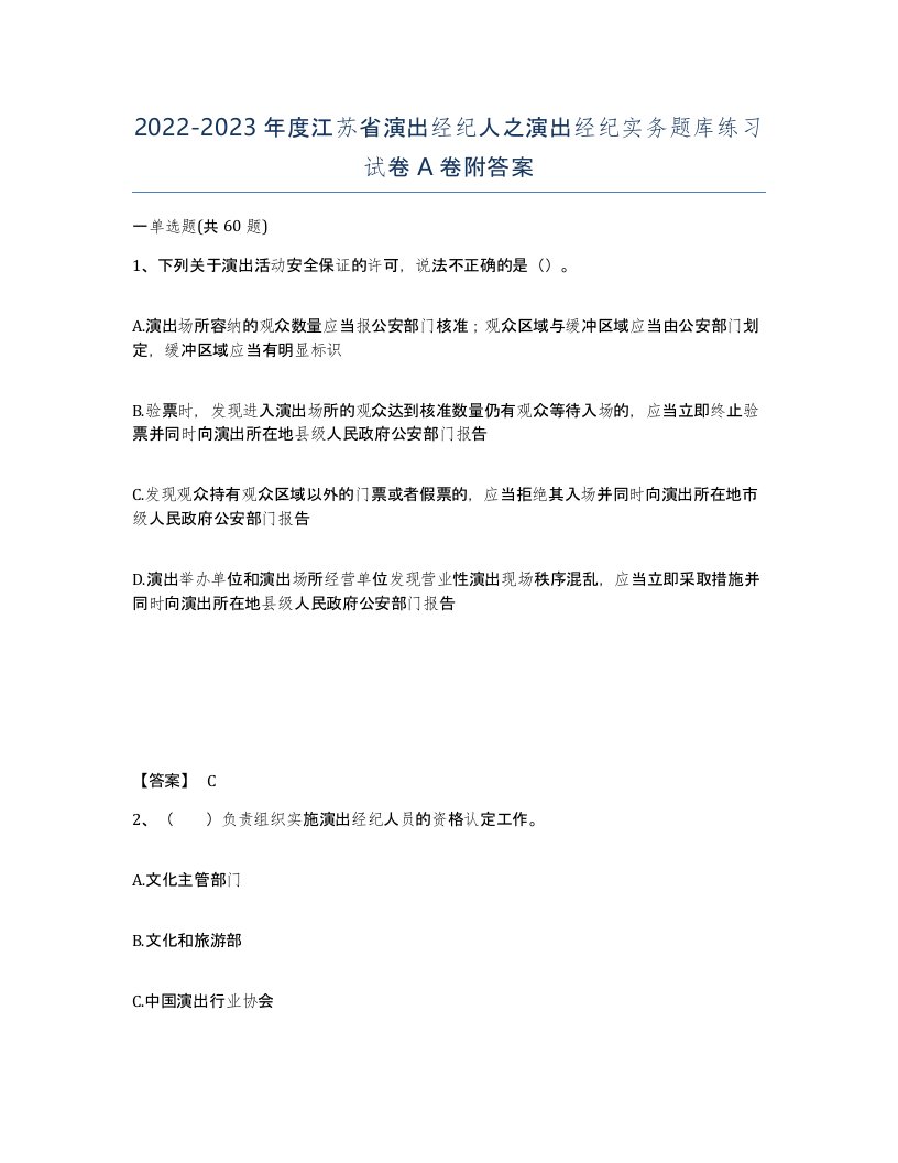 2022-2023年度江苏省演出经纪人之演出经纪实务题库练习试卷A卷附答案