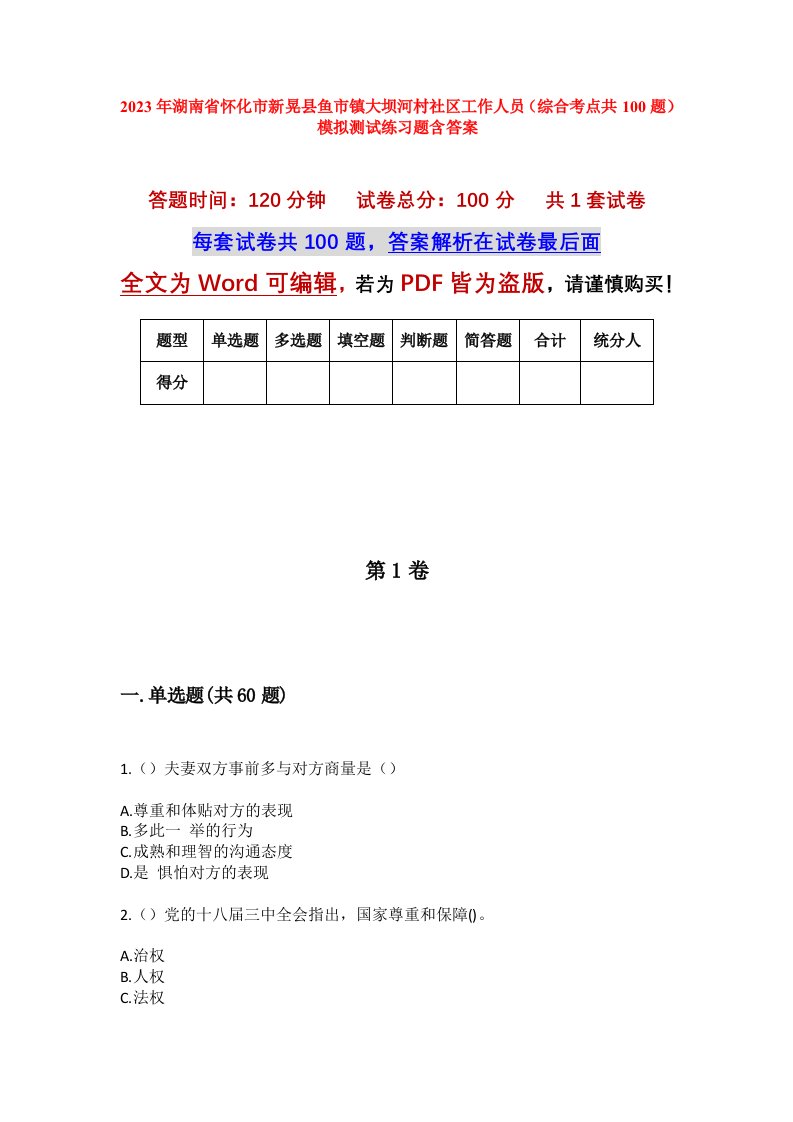 2023年湖南省怀化市新晃县鱼市镇大坝河村社区工作人员综合考点共100题模拟测试练习题含答案