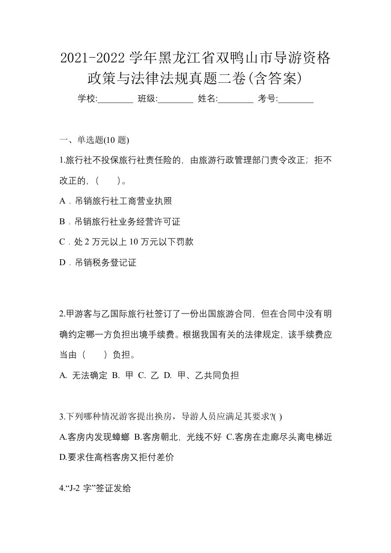 2021-2022学年黑龙江省双鸭山市导游资格政策与法律法规真题二卷含答案