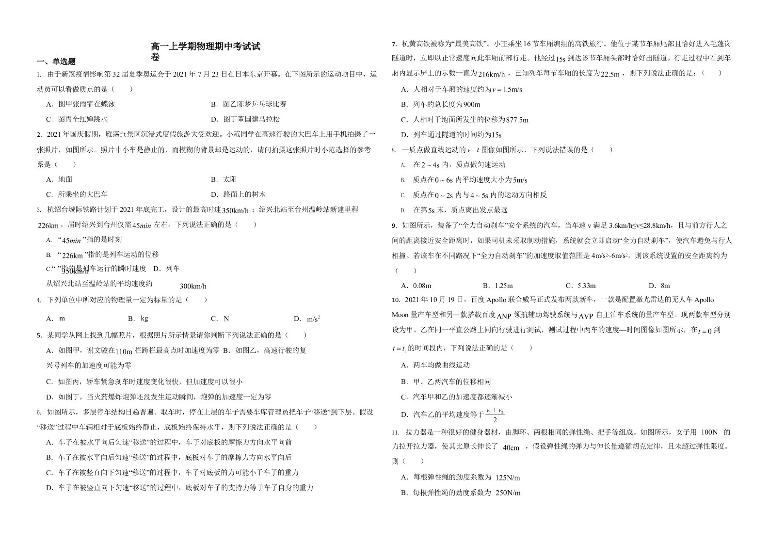 浙江省温州十校联合体高一上学期物理期中考试试卷附答案解析