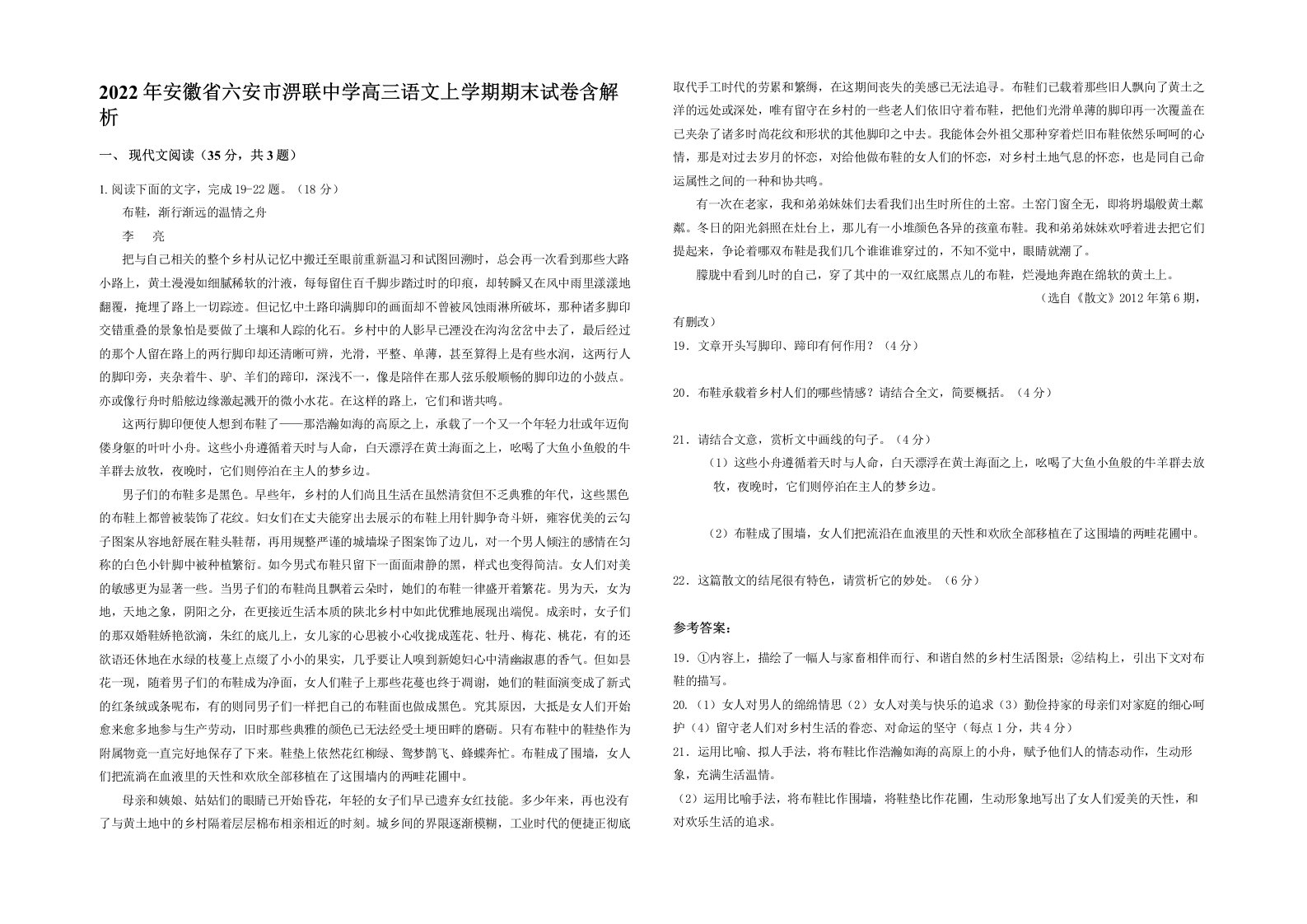 2022年安徽省六安市淠联中学高三语文上学期期末试卷含解析