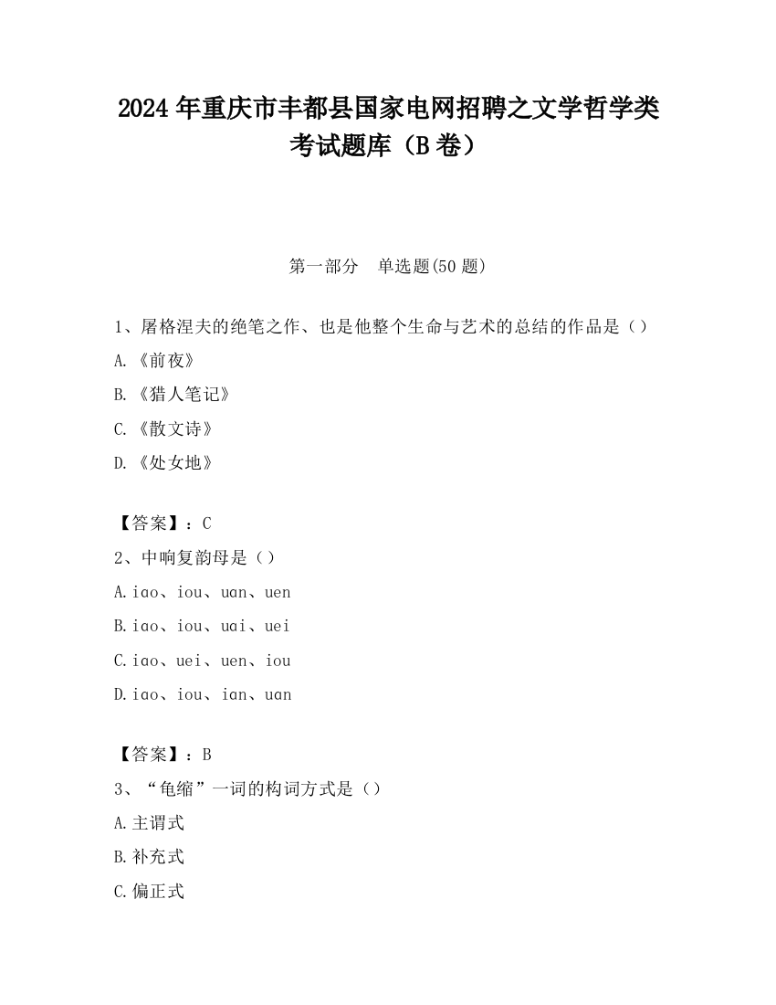 2024年重庆市丰都县国家电网招聘之文学哲学类考试题库（B卷）