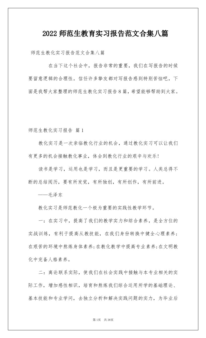 2022师范生教育实习报告范文合集八篇