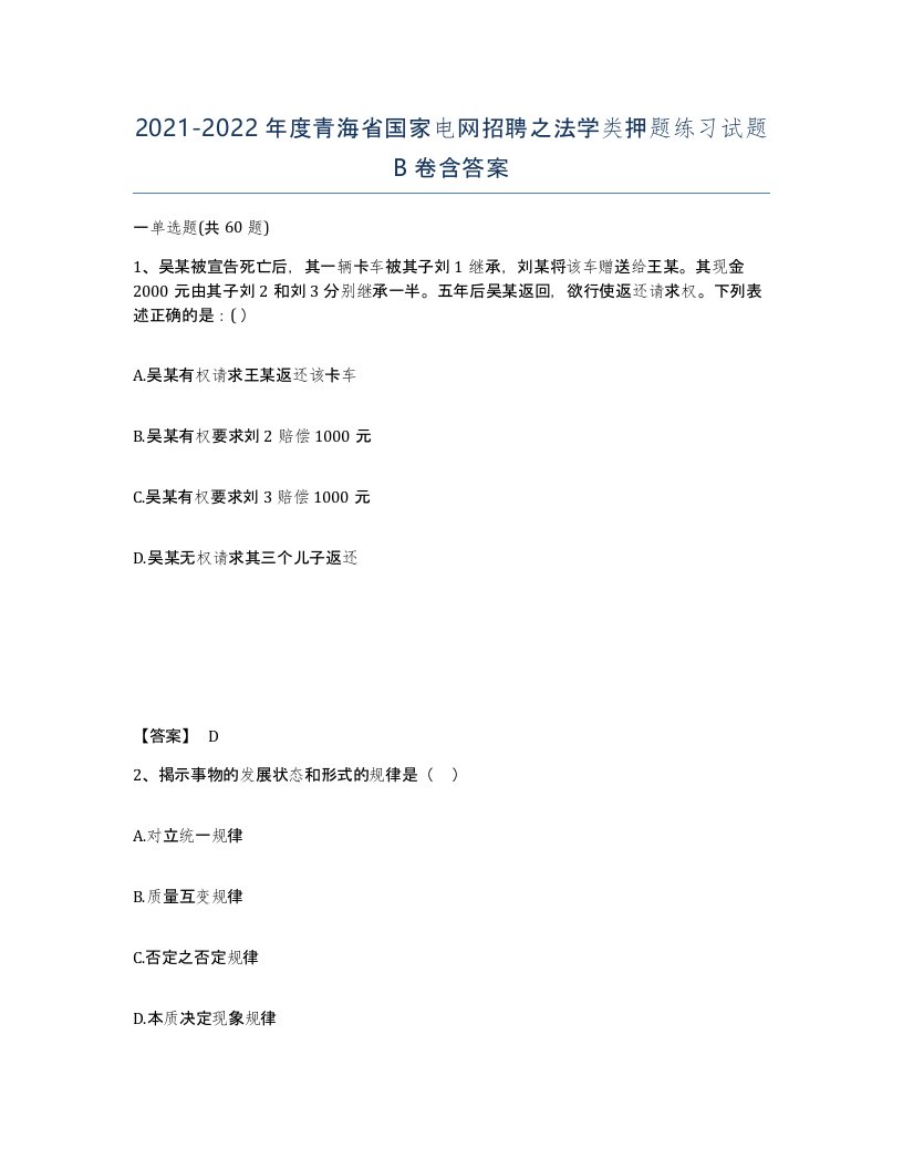 2021-2022年度青海省国家电网招聘之法学类押题练习试题B卷含答案