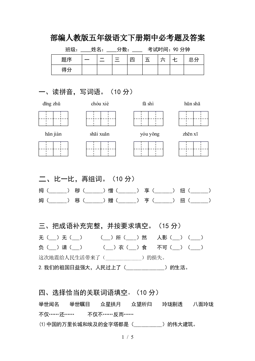 部编人教版五年级语文下册期中必考题及答案