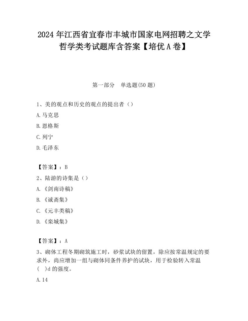 2024年江西省宜春市丰城市国家电网招聘之文学哲学类考试题库含答案【培优A卷】