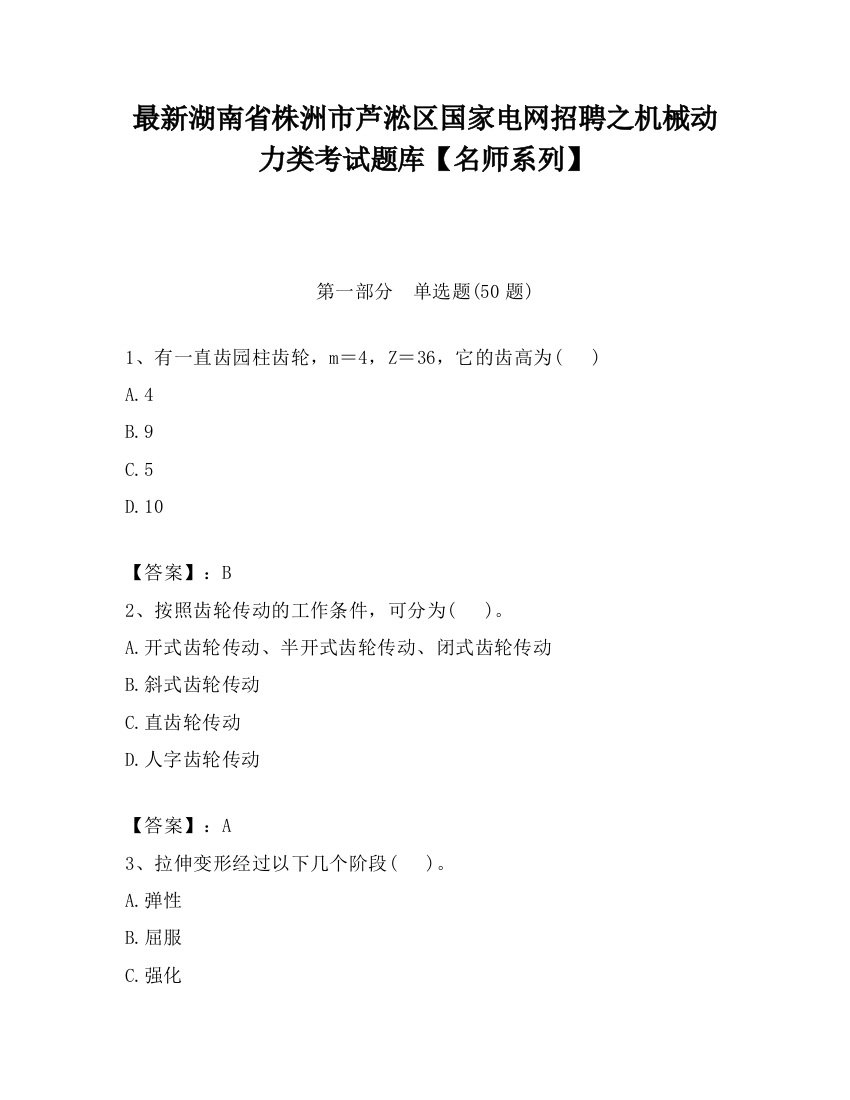 最新湖南省株洲市芦淞区国家电网招聘之机械动力类考试题库【名师系列】