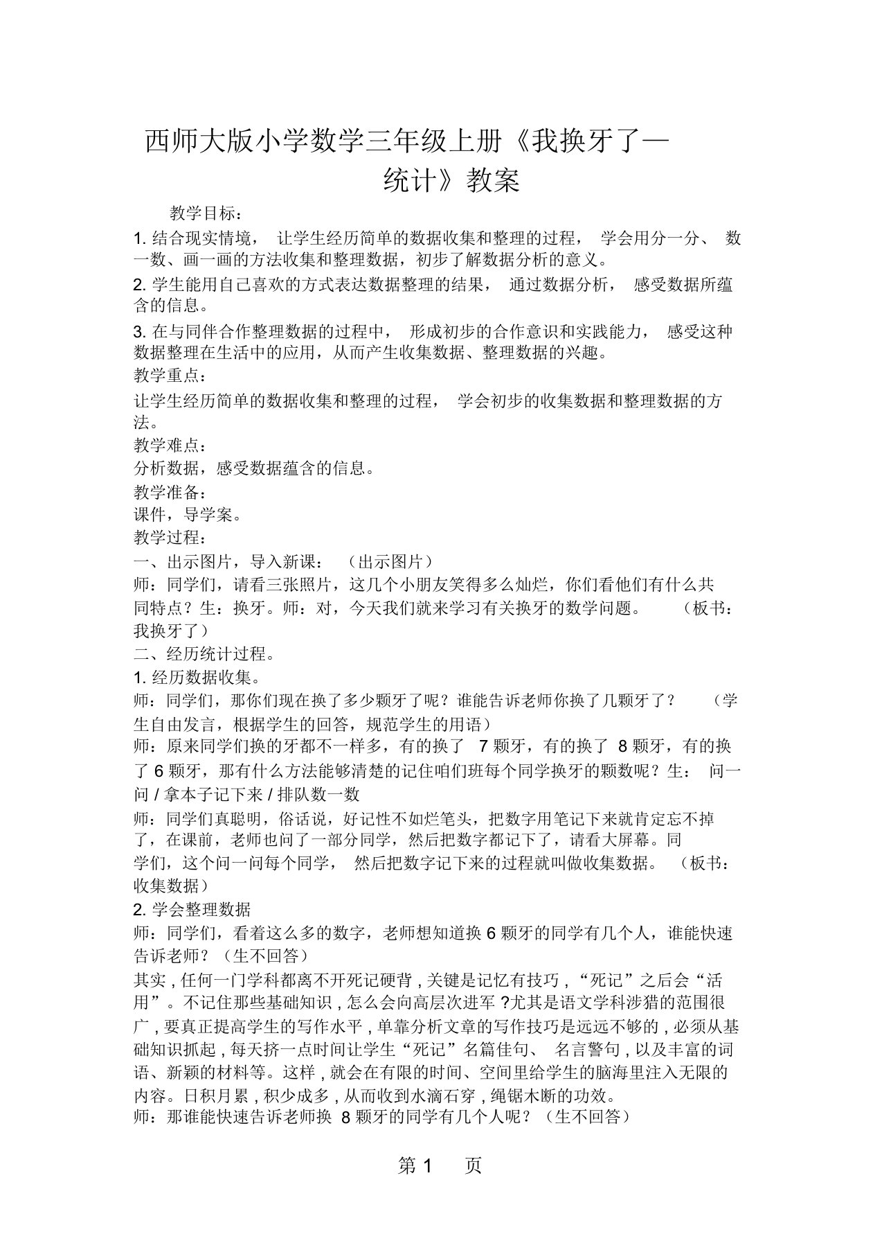 西师大版小学数学三年级上册《我换牙了统计》教案