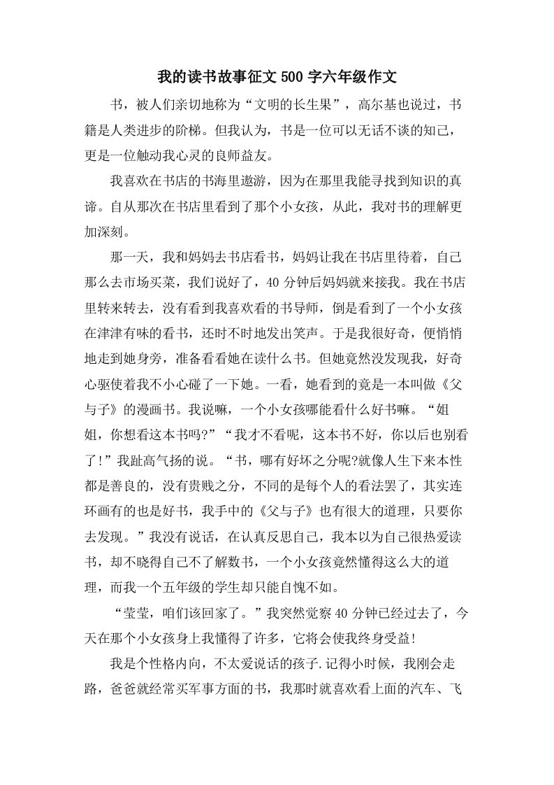 我的读书故事征文500字六年级作文