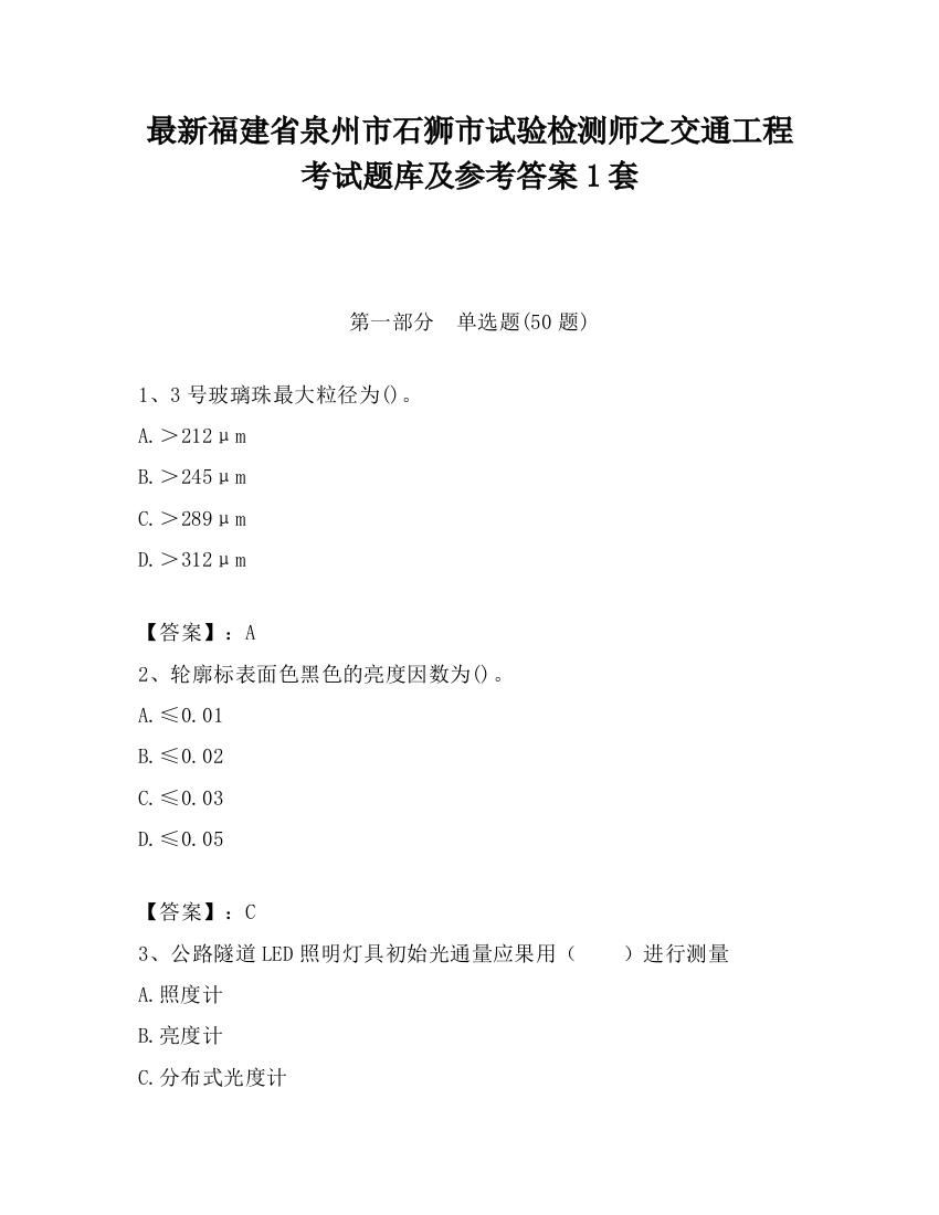 最新福建省泉州市石狮市试验检测师之交通工程考试题库及参考答案1套