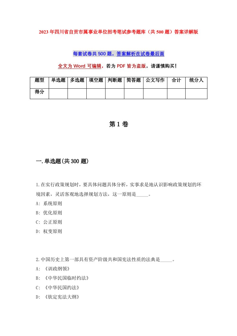 2023年四川省自贡市属事业单位招考笔试参考题库共500题答案详解版