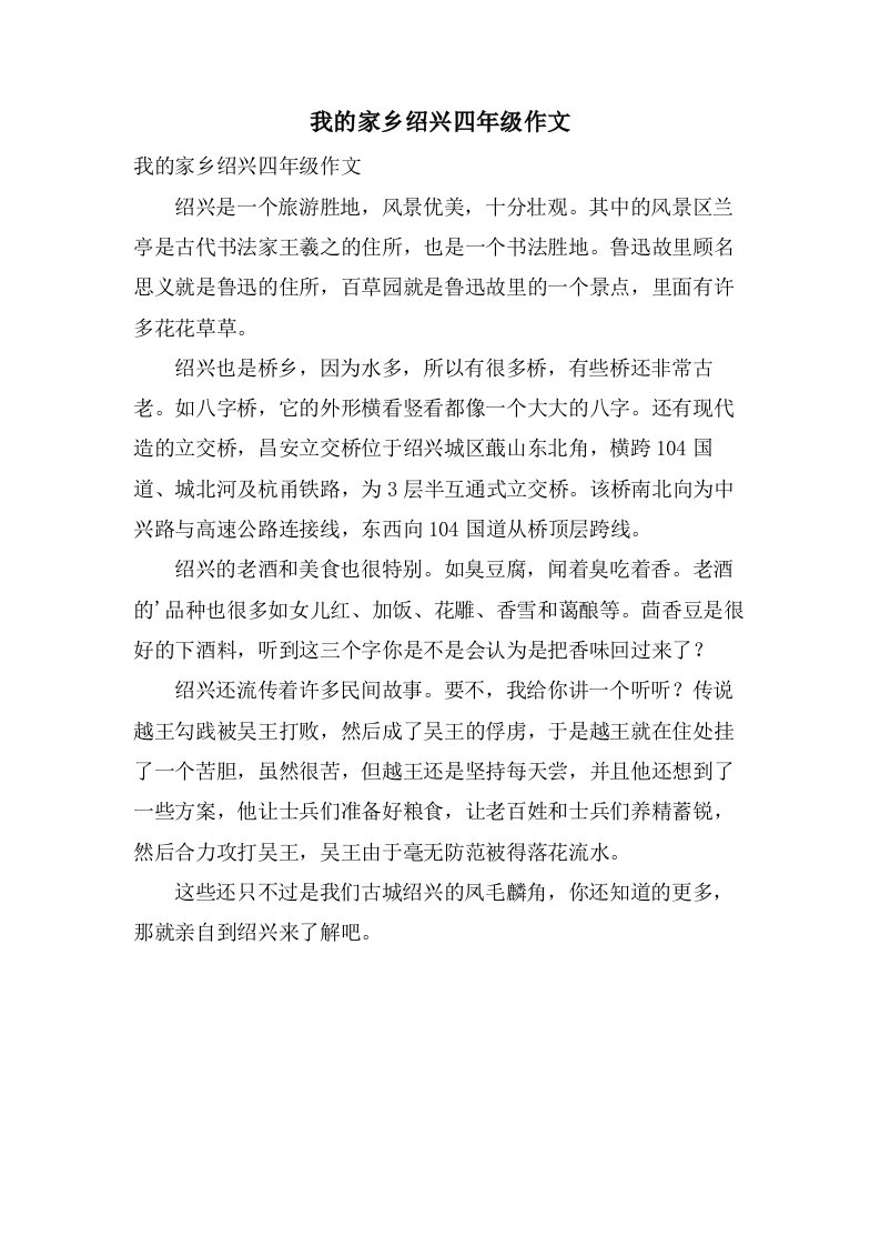 我的家乡绍兴四年级作文