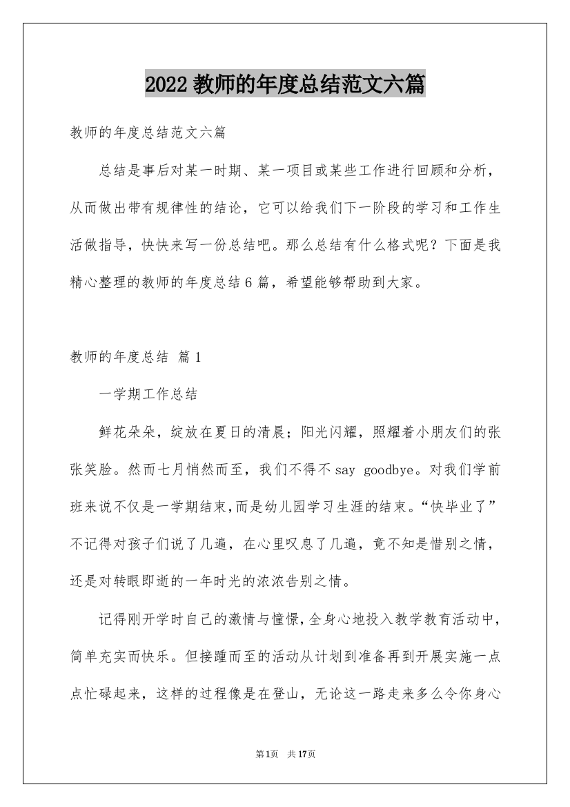 2022教师的年度总结范文六篇