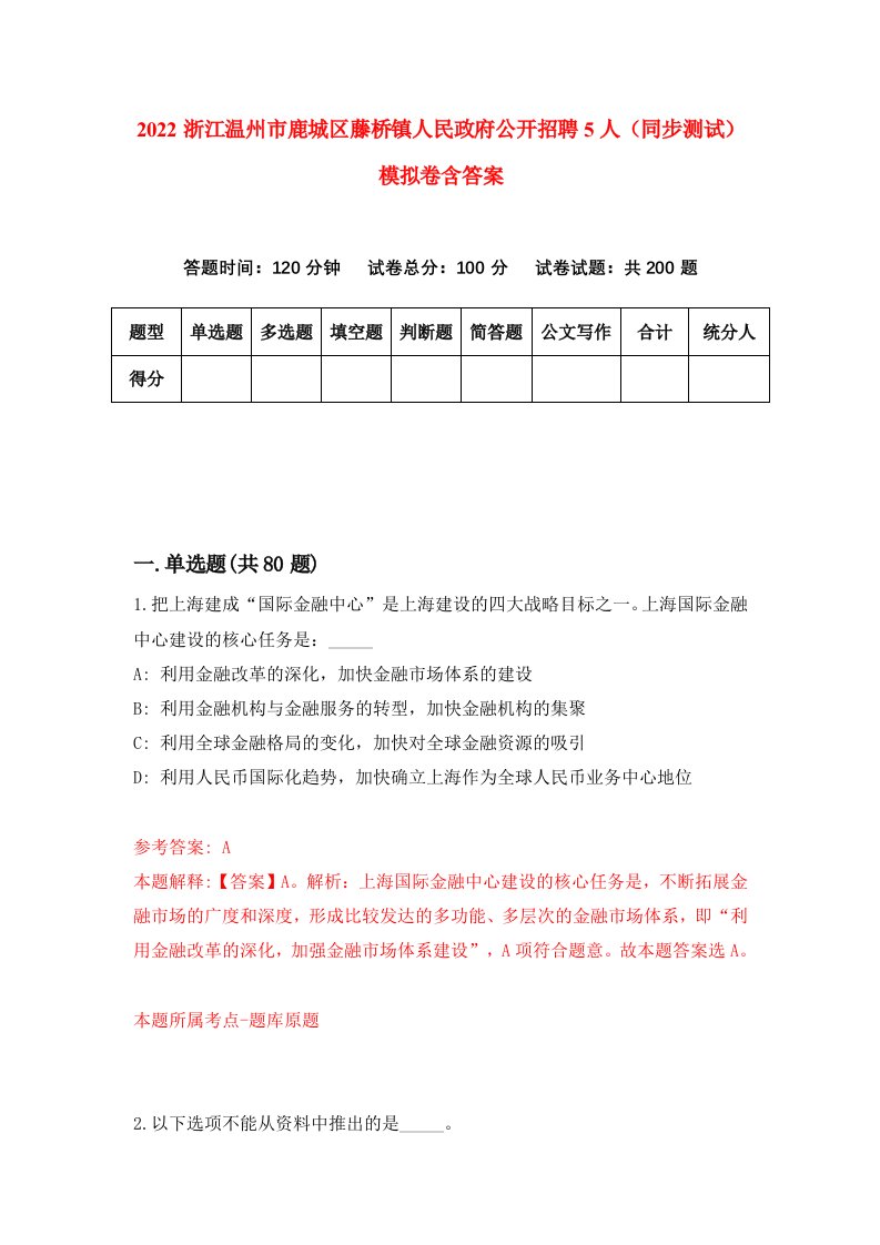 2022浙江温州市鹿城区藤桥镇人民政府公开招聘5人同步测试模拟卷含答案0