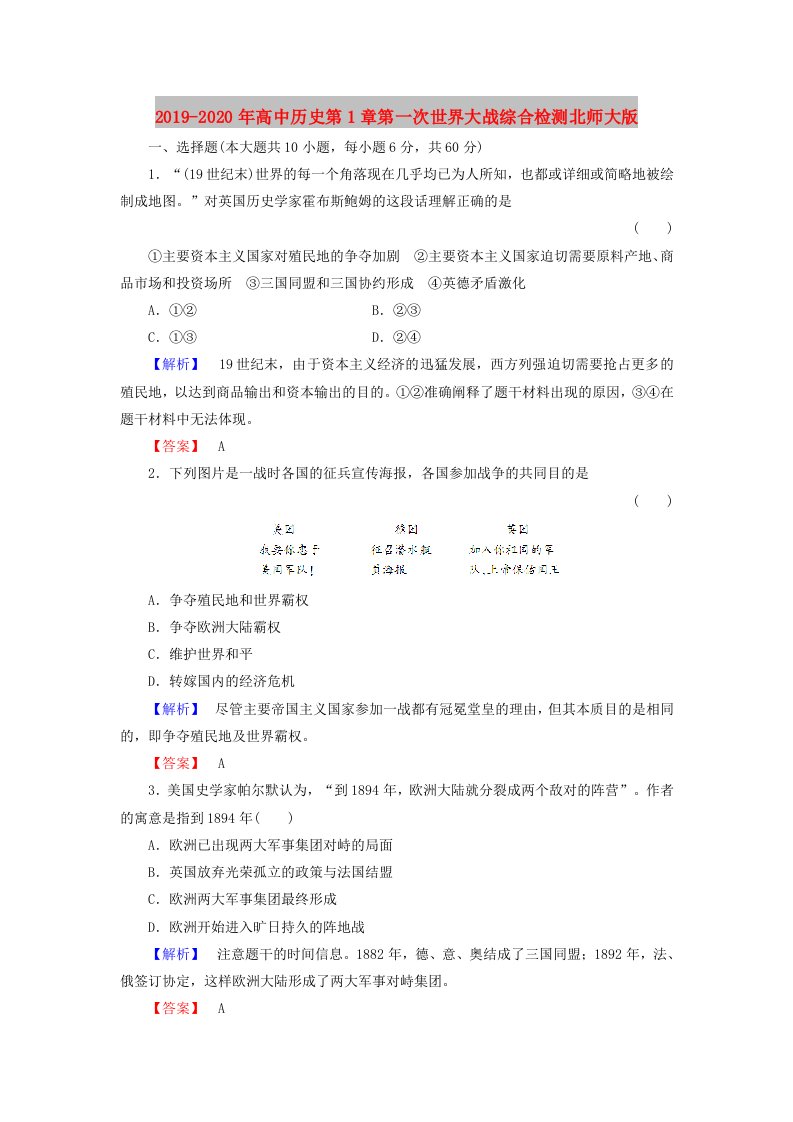 2019-2020年高中历史第1章第一次世界大战综合检测北师大版