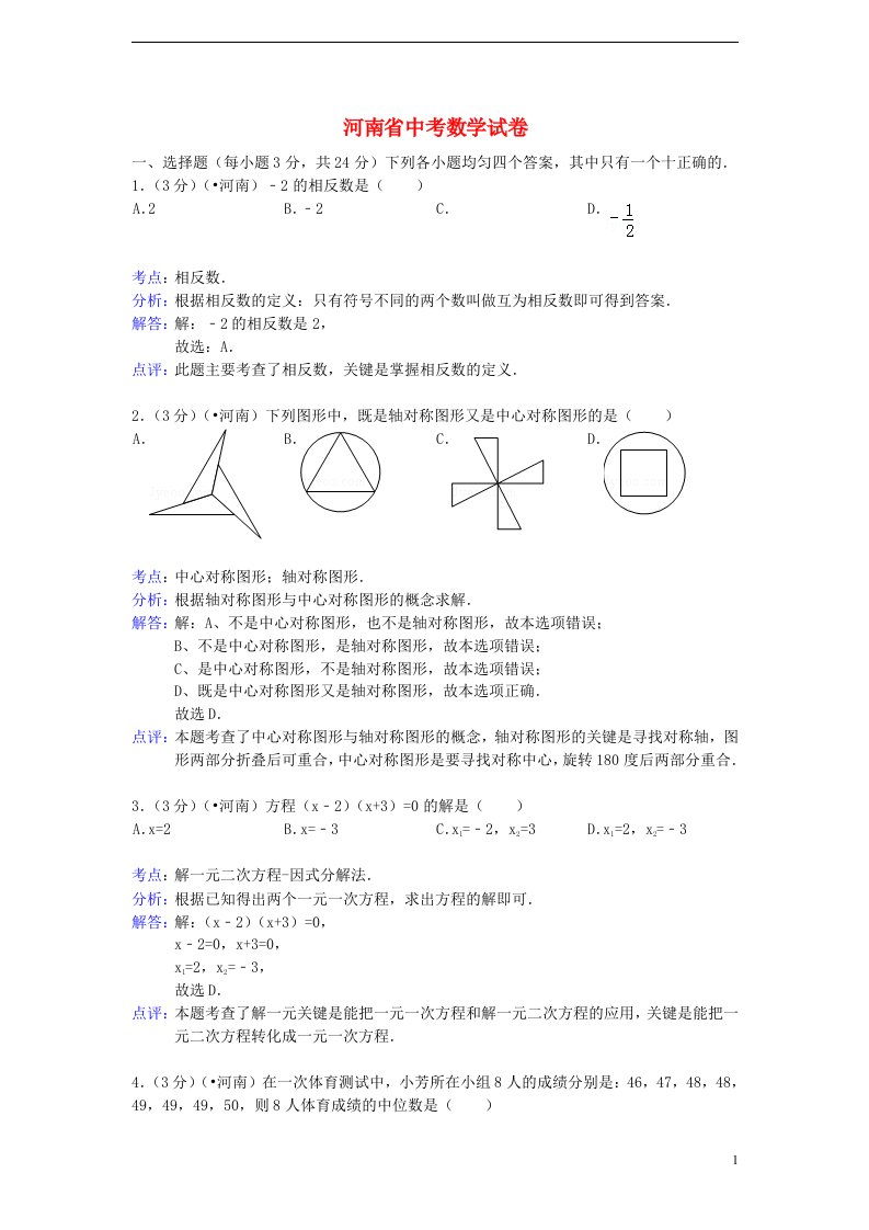 河南省中考数学真题试题（解析版）