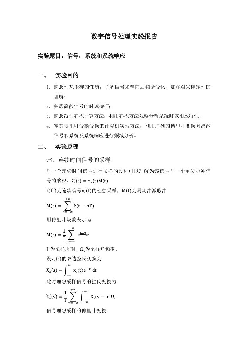 数字信号处理实验报告