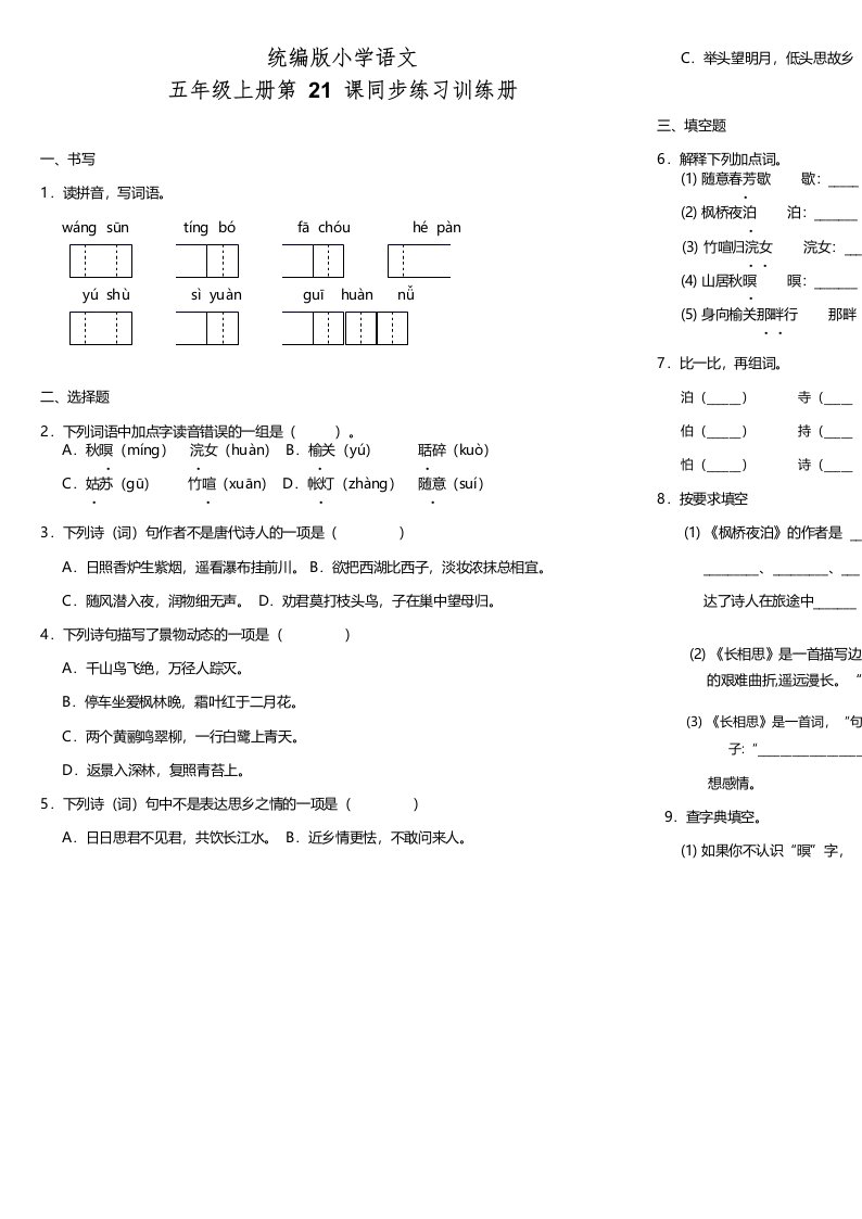 人教部编版小学语文五年级上册21.古诗三首