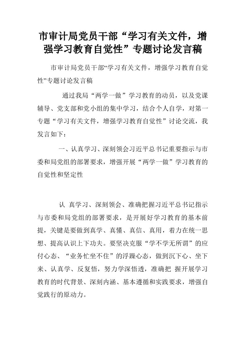 市审计局党员干部“学习有关文件，增强学习教育自觉性”专题讨论发言稿.doc