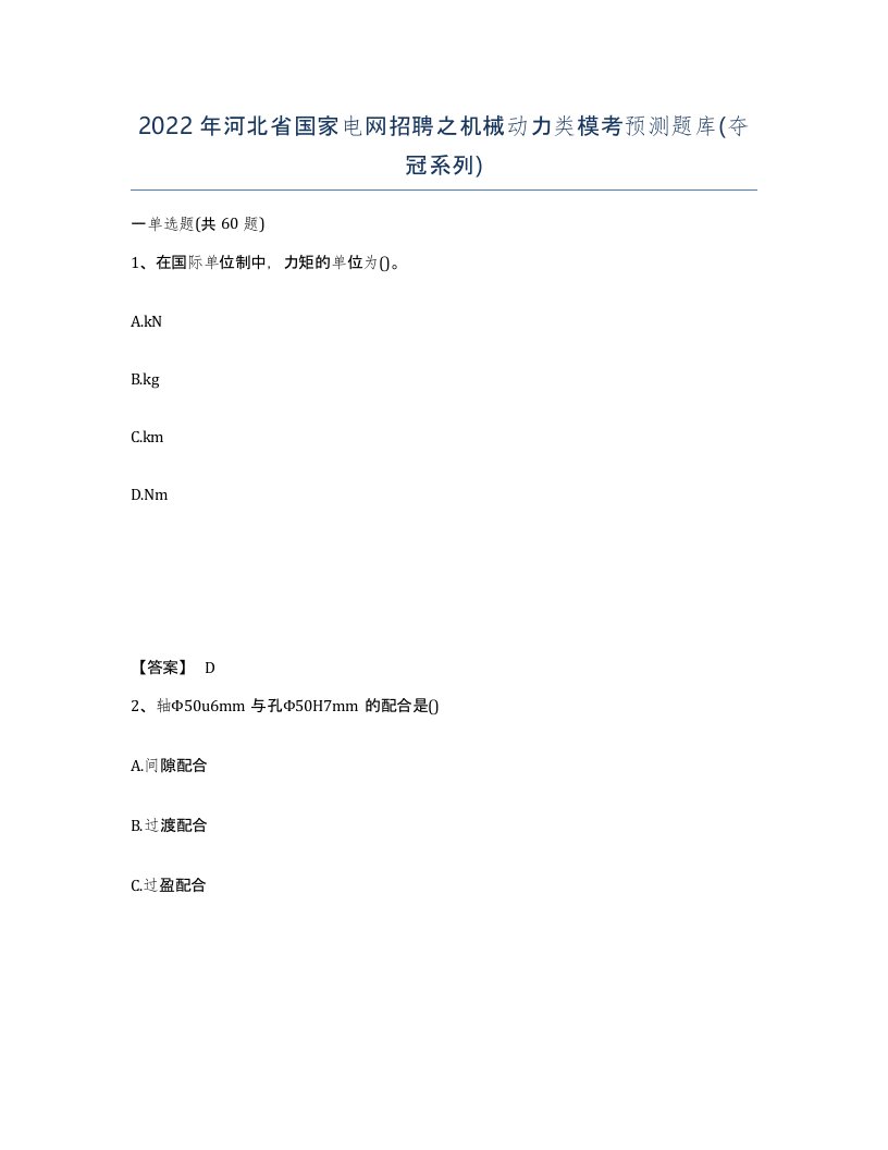 2022年河北省国家电网招聘之机械动力类模考预测题库夺冠系列