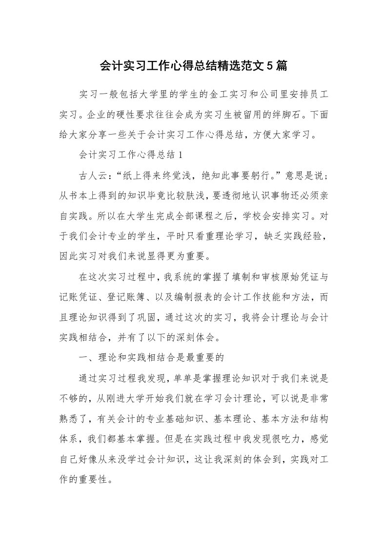 实习心得_会计实习工作心得总结精选范文5篇