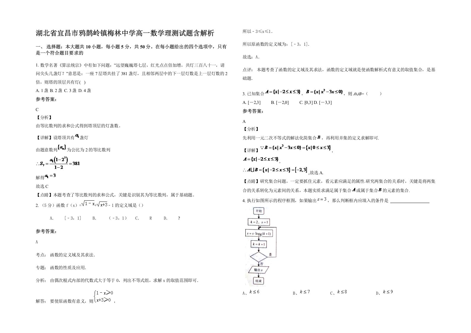 湖北省宜昌市鸦鹊岭镇梅林中学高一数学理测试题含解析