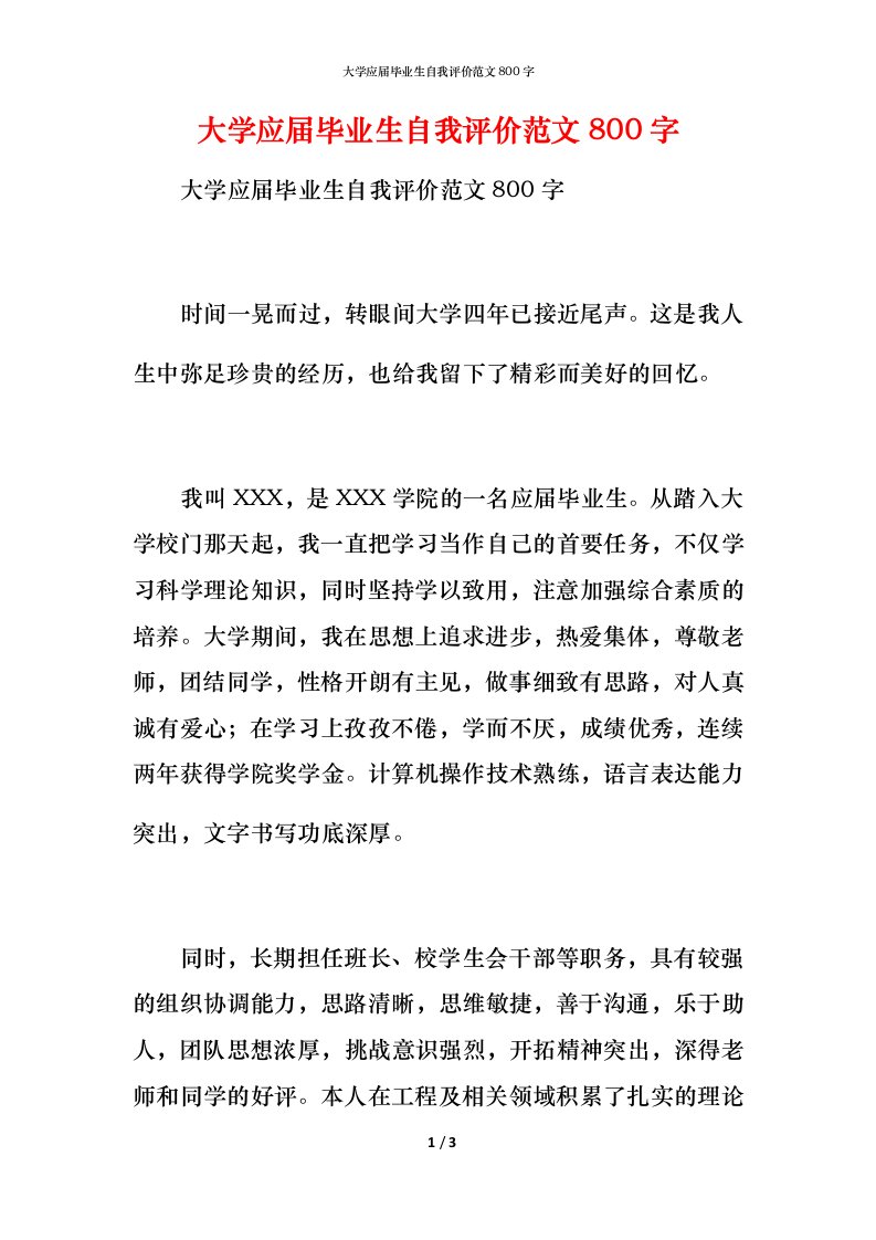 大学应届毕业生自我评价范文800字