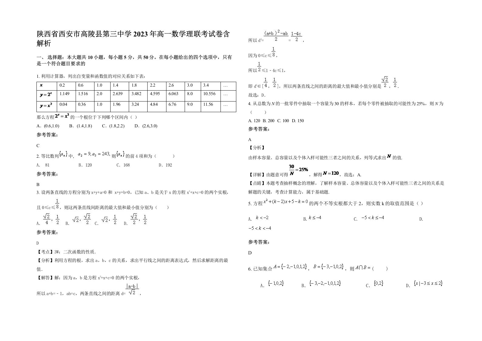 陕西省西安市高陵县第三中学2023年高一数学理联考试卷含解析