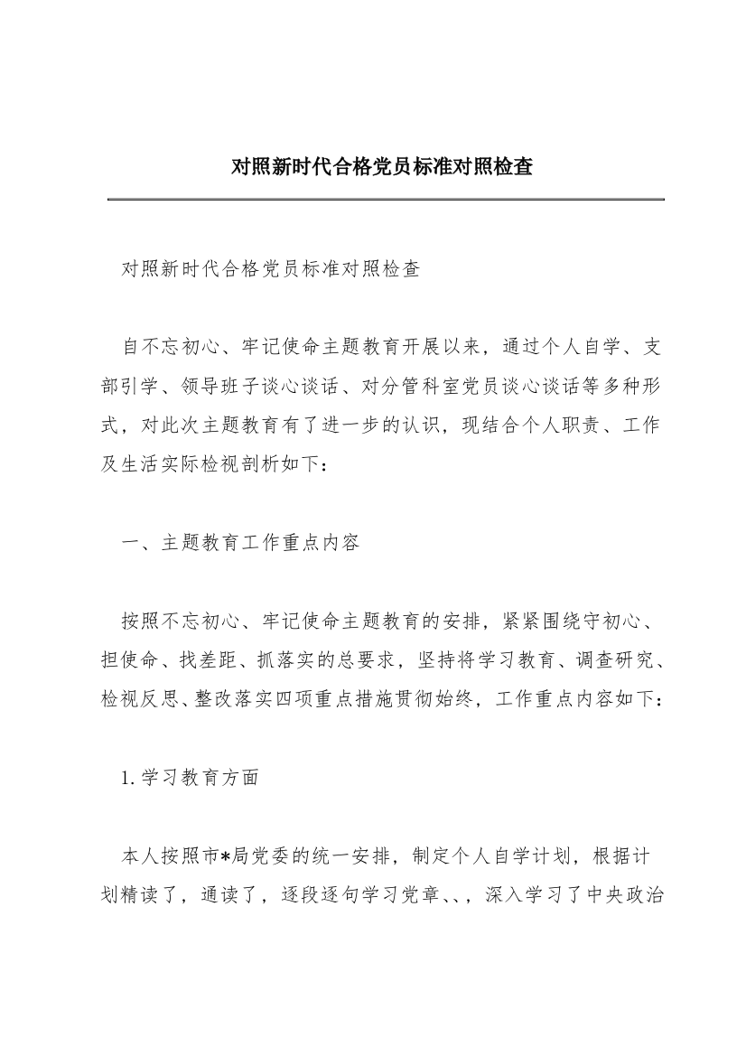 对照新时代合格党员标准对照检查