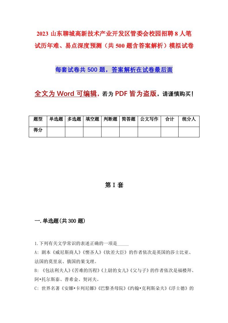 2023山东聊城高新技术产业开发区管委会校园招聘8人笔试历年难易点深度预测共500题含答案解析模拟试卷