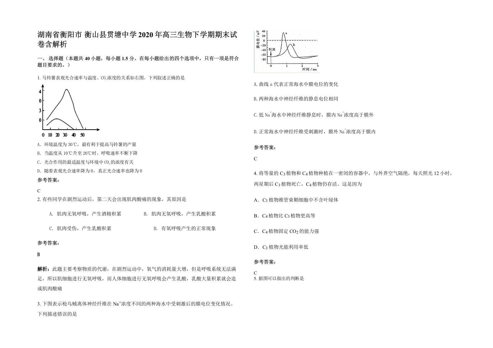 湖南省衡阳市衡山县贯塘中学2020年高三生物下学期期末试卷含解析