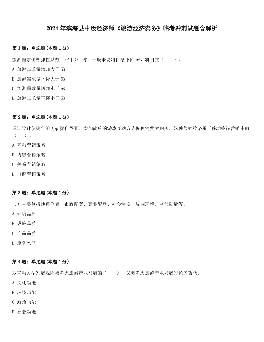 2024年滨海县中级经济师《旅游经济实务》临考冲刺试题含解析