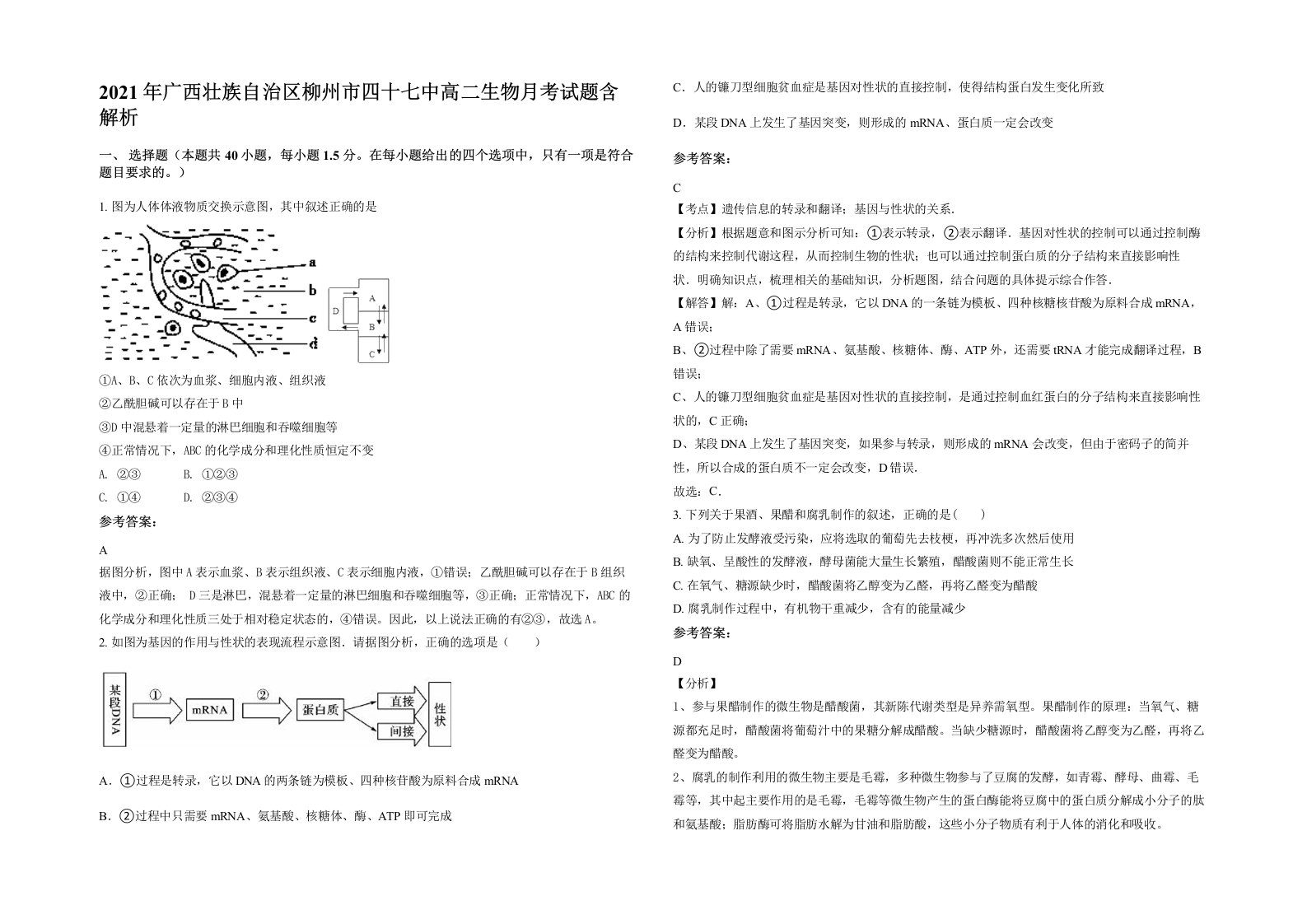 2021年广西壮族自治区柳州市四十七中高二生物月考试题含解析