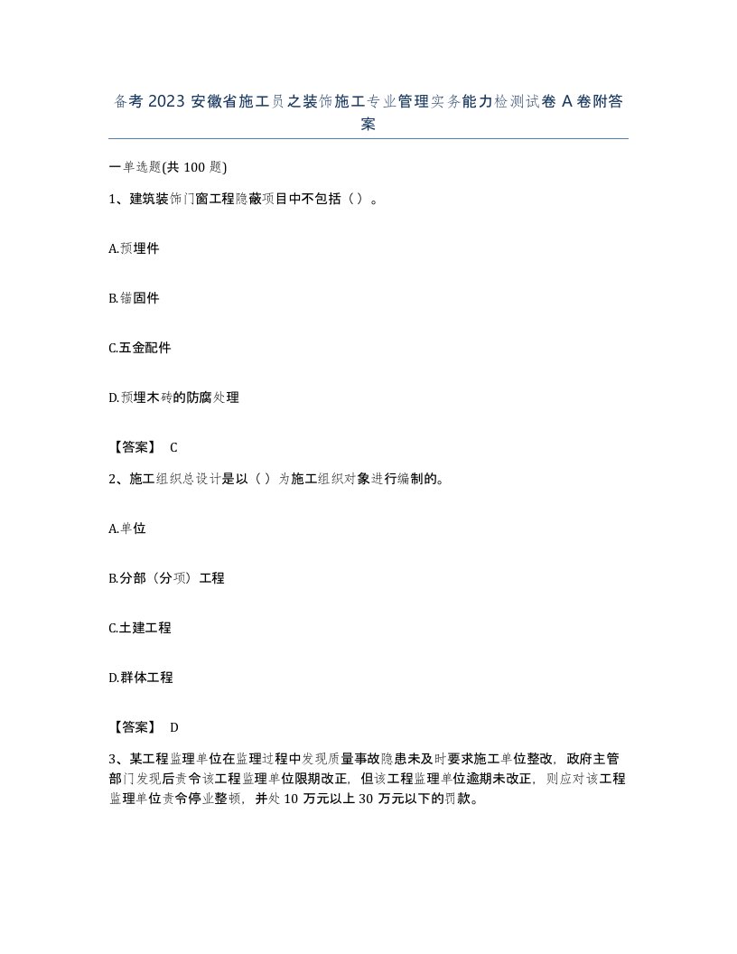 备考2023安徽省施工员之装饰施工专业管理实务能力检测试卷A卷附答案