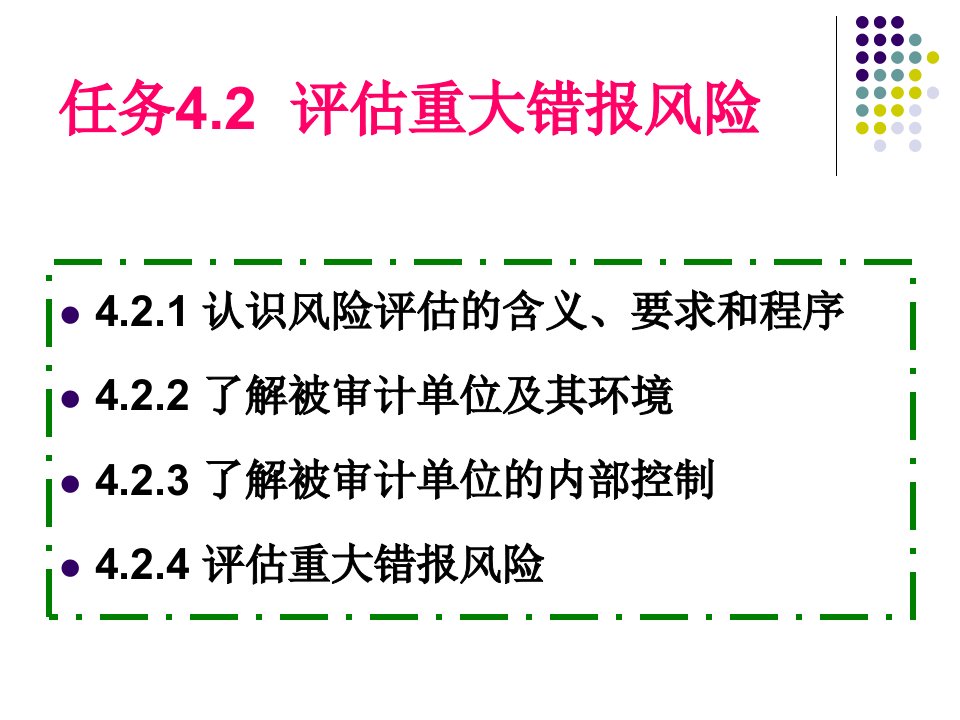 审计基础与实务项目4熟悉财务表审计的工作过程