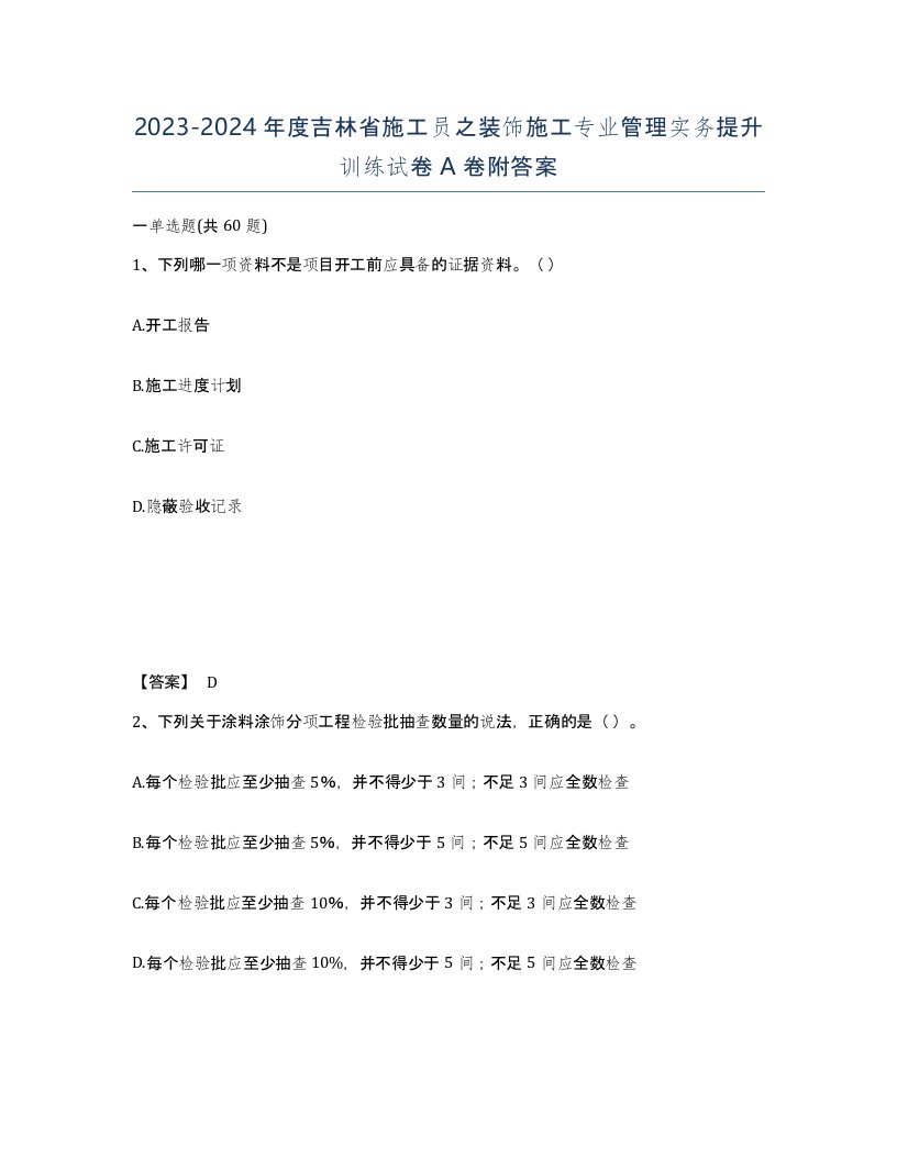 2023-2024年度吉林省施工员之装饰施工专业管理实务提升训练试卷A卷附答案