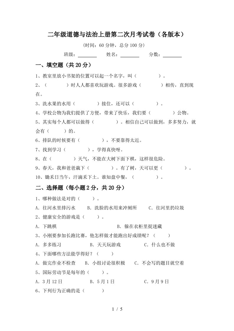 二年级道德与法治上册第二次月考试卷各版本