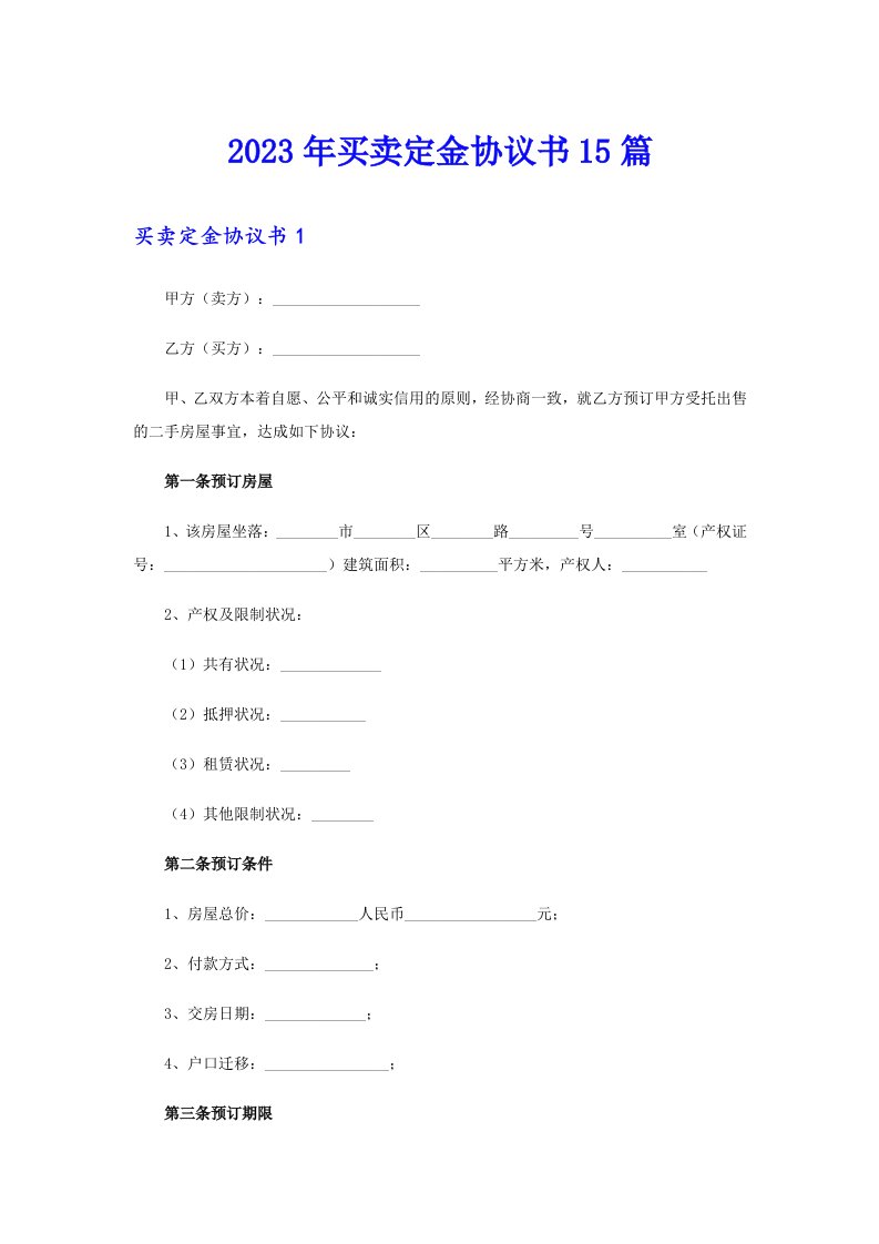 买卖定金协议书15篇