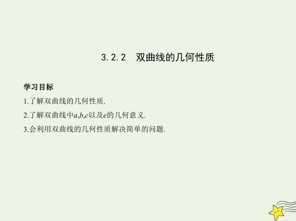 2022版新教材高中数学第3章圆锥曲线与方程2.2双曲线的几何性质课件苏教版选择性必修第一册